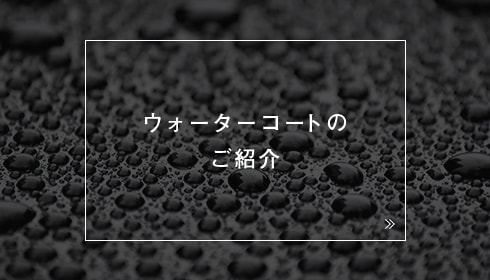 ウォーターコートのご紹介