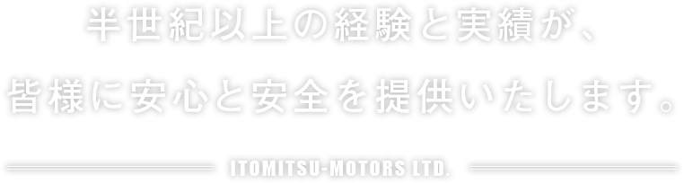 半世紀以上の経験と実績が、皆様に安心と安全を提供いたします。