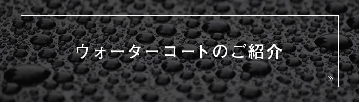 ウォーターコートのご紹介