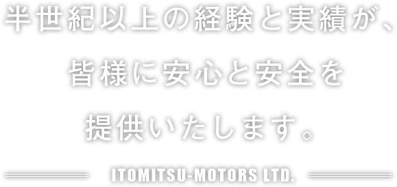 半世紀以上の経験と実績が、皆様に安心と安全を提供いたします。